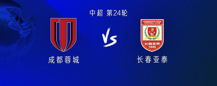 九游app下载最新版本-成都vs亚泰：三外援PK双外援，韦世豪、胡荷韬、彭欣力出战