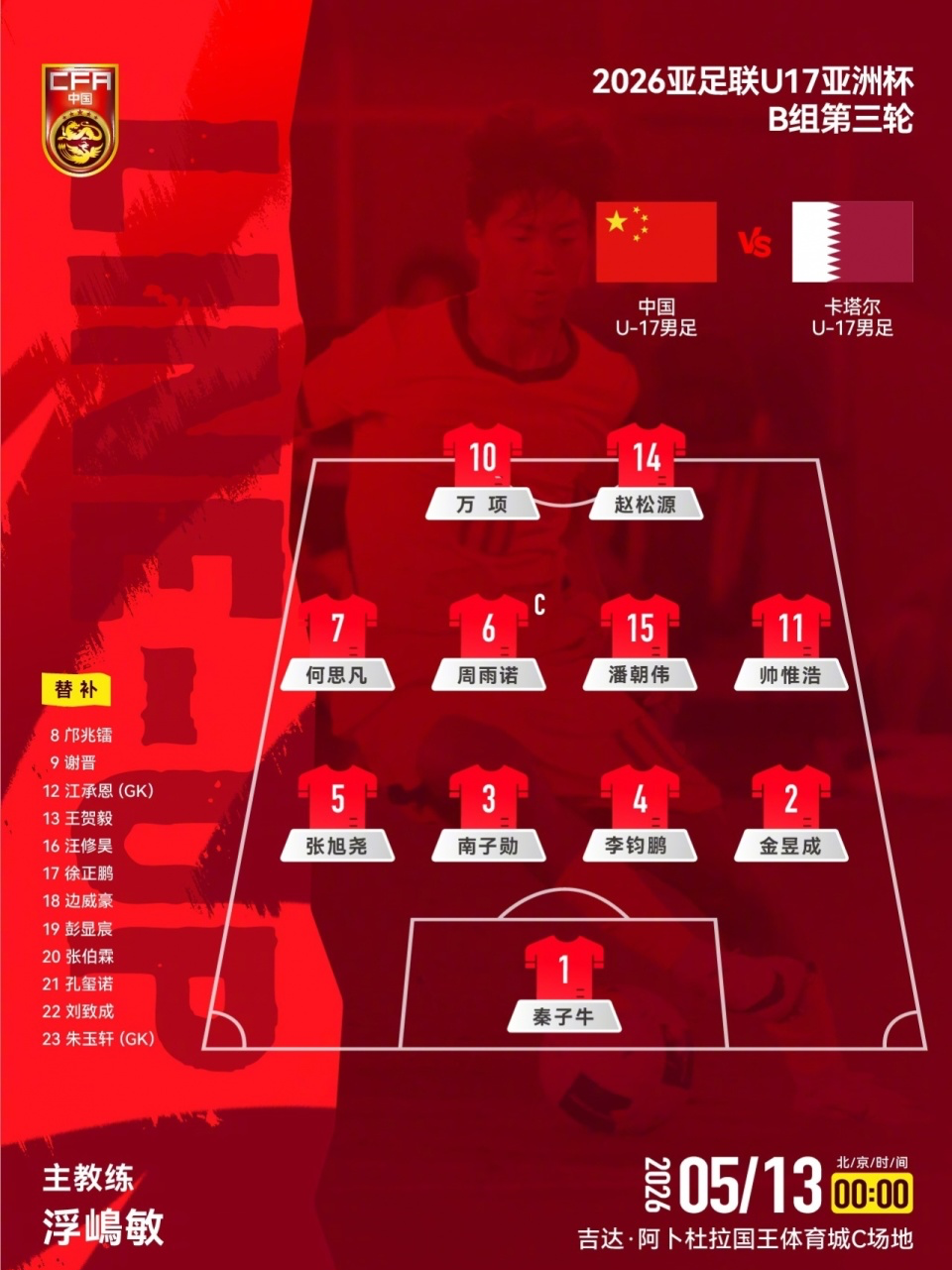 九游app最新版下载安装-U17国足VS卡塔尔首发：生死战仅更换1人！何思凡先发，邝兆镭替补