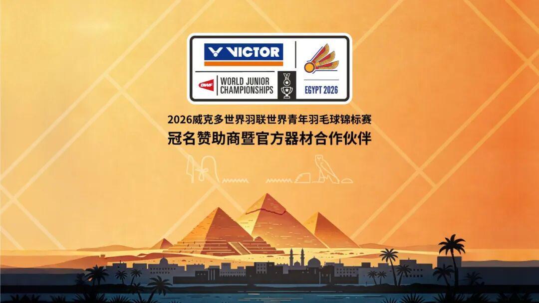 九游app下载最新版本-聚焦｜VICTOR冠名赞助2026世界青年羽毛球锦标赛